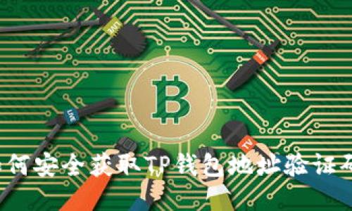 如何安全获取TP钱包地址验证码？