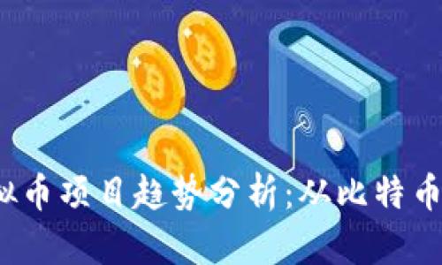 2023全球虚拟币项目趋势分析：从比特币到DeFi的变革