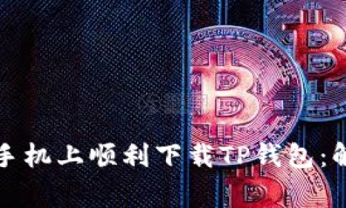 如何在华为手机上顺利下载TP钱包：解决常见问题