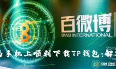 如何在华为手机上顺利下