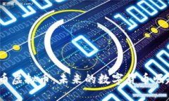 2023年快捷币虚拟币：未来