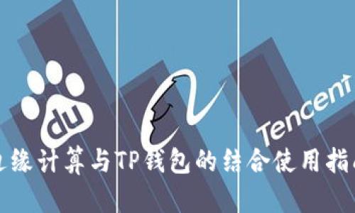 边缘计算与TP钱包的结合使用指南
