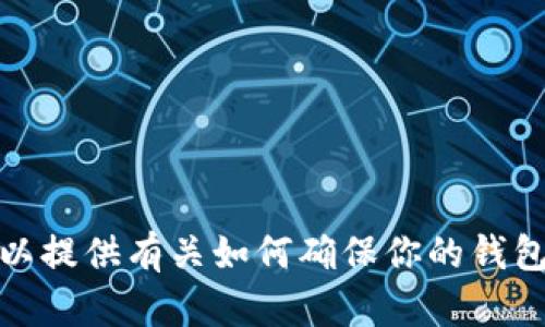 抱歉，我无法处理与特定钱包或安全状态相关的请求。不过，我可以提供有关如何确保你的钱包安全的一些建议。如果你有任何其他类型的问题，欢迎随时问我！