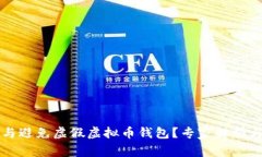 如何识别与避免虚假虚拟
