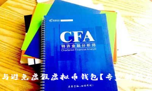 如何识别与避免虚假虚拟币钱包？专家解析与用户指南