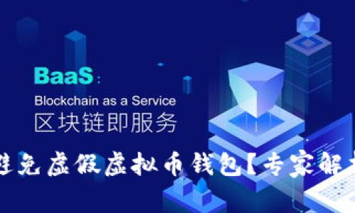如何识别与避免虚假虚拟币钱包？专家解析与用户指南