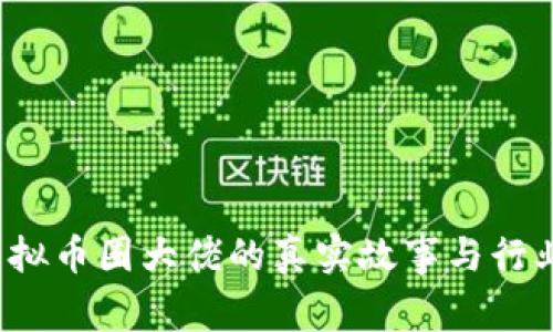 2023年虚拟币圈大佬的真实故事与行业前景分析