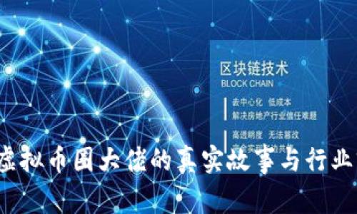 2023年虚拟币圈大佬的真实故事与行业前景分析