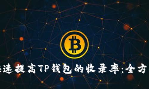 如何快速提高TP钱包的收录率：全方位策略