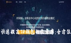 如何快速提高TP钱包的收录