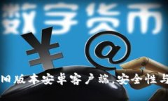 如何下载TP钱包旧版本安卓
