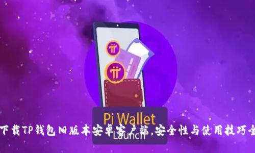 如何下载TP钱包旧版本安卓客户端，安全性与使用技巧全解析