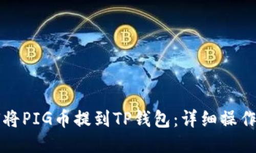 如何将PIG币提到TP钱包：详细操作指南