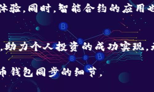 如何同步你的虚拟币钱包？快速上手指南与实用技巧
虚拟币, 钱包, 同步, 区块链/guanjianci

一、引言：虚拟币时代的浪潮
在信息科技快速发展的今天，虚拟币已成为一种新型的资产。随着比特币、以太坊等数字货币的崛起，越来越多的人开始尝试进入这个新兴市场。然而，许多用户在使用虚拟币钱包时，常常会遇到同步的问题。你是否也曾在使用虚拟币钱包时，感到无从下手？

二、什么是虚拟币钱包？
虚拟币钱包是存储、管理数字资产的重要工具。它的功能不仅仅是存储虚拟币，还包括发送和接收虚拟币、查看余额、管理多种数字资产等。虚拟币钱包大致可以分为热钱包和冷钱包两种类型。热钱包连接互联网，方便快捷；冷钱包则是离线存储，更为安全。

三、虚拟币钱包的同步工作原理
同步是一种将数据更新和整合的过程，在虚拟币世界中，不同钱包之间的数据同步可以保障用户信息的一致性。钱包通过连接区块链网络，将交易数据实时更新，从而保证资产安全与操作的流畅性。想象一下，你的虚拟币钱包就像一个保姆，不停地整理你的财产，不论何时何地，你都能清楚地看到自己的财富情况。

四、为什么需要同步虚拟币钱包？
1. 资金安全性：确保所有交易都被完整记录，防止数据丢失。
2. 实时更新：方便用户及时掌握资产变化，避免错过重要的交易机会。
3. 多平台操作：你可以在手机、电脑等多种设备上无缝切换，而数据始终保持一致。

五、虚拟币钱包同步的操作流程
1. 选择合适的钱包：根据自己的需求选择热钱包或冷钱包。
a href=