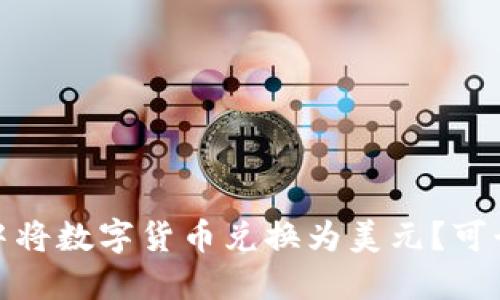 如何在TP钱包中将数字货币兑换为美元？可行的方法与步骤