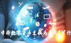 如何在TP钱包中将数字货币