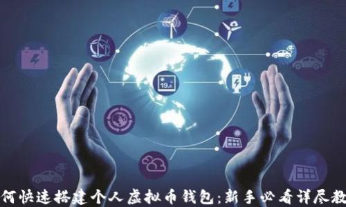 
如何快速搭建个人虚拟币钱包：新手必看详尽教程