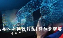 如何将TP钱包导入小狐狸钱