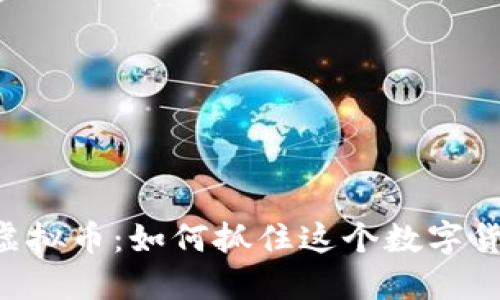 2023年UTSD虚拟币：如何抓住这个数字货币的投资机会