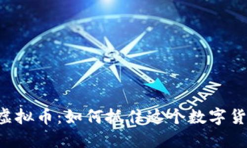 2023年UTSD虚拟币：如何抓住这个数字货币的投资机会
