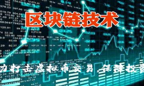 盐城全力打击虚拟币交易，保障投资者利益