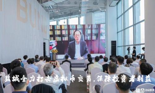 盐城全力打击虚拟币交易，保障投资者利益