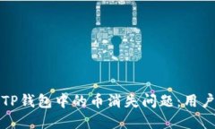 如何解决TP钱包中的币消失