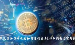 TP钱包添加代币之后如何进