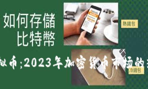 youlive虚拟币：2023年加密货币市场的热潮与机遇