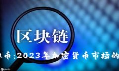youlive虚拟币：2023年加密货