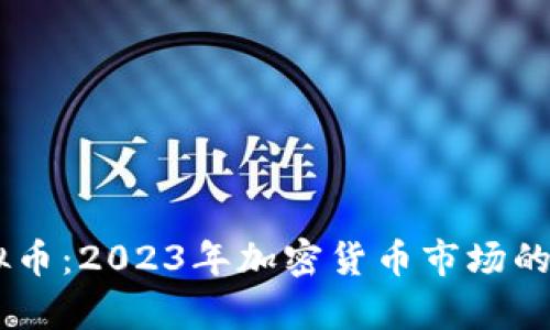youlive虚拟币：2023年加密货币市场的热潮与机遇