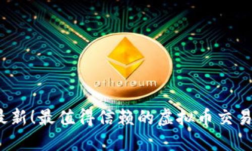 2023年最新！最值得信赖的虚拟币交易平台推荐