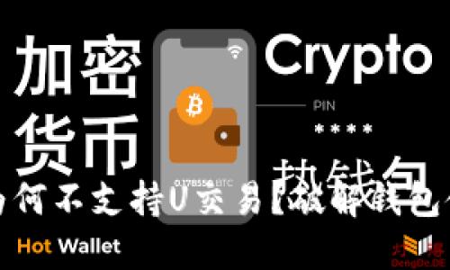 TP钱包为何不支持U交易？破解钱包使用难题