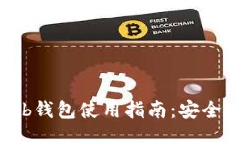 2023年虚拟币Web钱包使用指南：安全存储你的数字资产