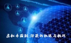 虚拟币围剿：潜藏的机遇