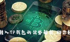 将数字货币转入TP钱包的优
