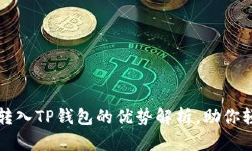 将数字货币转入TP钱包的优势解析，助你轻松管理资产