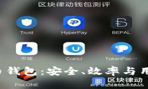 使用PHP构建虚拟币钱包：安全、效率与用户体验的完美结合