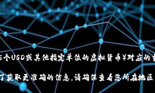 虚拟货币的价值是高度波动的，它的价格随市场供需关系而波动。为了找到55U虚拟币（如果指的是55个USD或其他指定单位的虚拟货币）对应的当前价格，建议你查看相关的加密货币交易平台或者金融服务网站，例如CoinMarketCap、Binance等。

如果55U是某种特殊代币或项目的名称，您可能需要查找该代币的相关信息以及最新的交易数据。为了获取更准确的信息，请确保查看您所在地区的相关法律和市场动态，同时关注官方公告和社区信息。