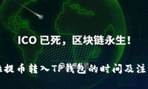 锡德拉提币转入TP钱包的时间及注意事项