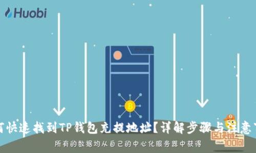 如何快速找到TP钱包充提地址？详解步骤与注意事项