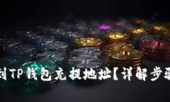 如何快速找到TP钱包充提地