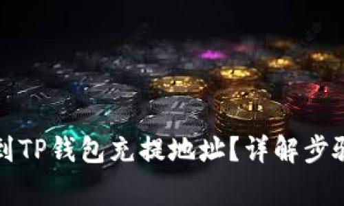如何快速找到TP钱包充提地址？详解步骤与注意事项