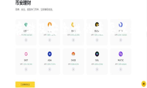 关于TP钱包（TokenPocket钱包）是否能恢复到老版本，这是一个涉及钱包管理、加密货币存储及安全性的重要议题。以下是一份围绕这个问题的详细内容和大纲，旨在为用户提供全面的解答和实用信息。

TP钱包能恢复老版本吗？探讨加密资产安全与版本管理