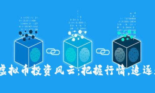 2019年虚拟币投资风云：把握行情，追逐数字财富