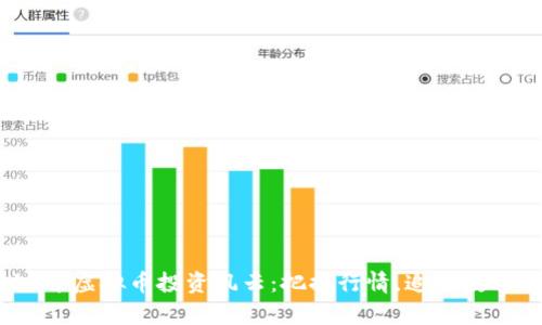 2019年虚拟币投资风云：把握行情，追逐数字财富