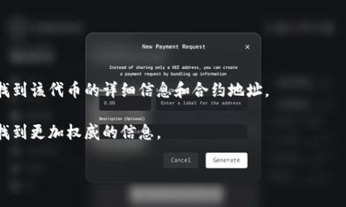 TP钱包（TokenPocket）是一个多链数字资产钱包，它允许用户管理和交易各种加密货币。如果你想找到TP钱包的合约地址，通常是指某个特定代币在区块链上的智能合约地址。这些合约地址是唯一的，并且是在区块链上进行交易和交互的关键。

如果要查找某个代币的合约地址，可以通过以下几种方式：

1. **官方网站**：访问该代币的官方网站，通常会在白皮书或官方信息页上提供合约地址。

2. **区块链浏览器**：在如Etherscan、BscScan等区块链浏览器中，通过代币名称进行搜索，可以找到该代币的详细信息和合约地址。

3. **社区和社交媒体**：加入该代币的官方社交媒体或社区（如Telegram、Twitter等），通常可以找到更加权威的信息。

请务必谨慎核实合约地址，避免任何类型的诈骗或错误交易。