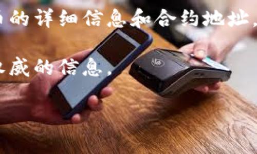 TP钱包（TokenPocket）是一个多链数字资产钱包，它允许用户管理和交易各种加密货币。如果你想找到TP钱包的合约地址，通常是指某个特定代币在区块链上的智能合约地址。这些合约地址是唯一的，并且是在区块链上进行交易和交互的关键。

如果要查找某个代币的合约地址，可以通过以下几种方式：

1. **官方网站**：访问该代币的官方网站，通常会在白皮书或官方信息页上提供合约地址。

2. **区块链浏览器**：在如Etherscan、BscScan等区块链浏览器中，通过代币名称进行搜索，可以找到该代币的详细信息和合约地址。

3. **社区和社交媒体**：加入该代币的官方社交媒体或社区（如Telegram、Twitter等），通常可以找到更加权威的信息。

请务必谨慎核实合约地址，避免任何类型的诈骗或错误交易。