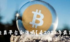 数字虚拟币交易平台合法