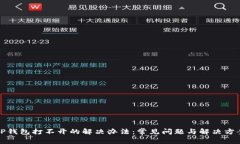 TP钱包打不开的解决办法：